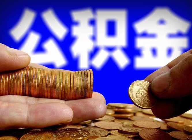 钦州实际没租房但也提取了公积金（钦州手头紧怎么提取公积金）
